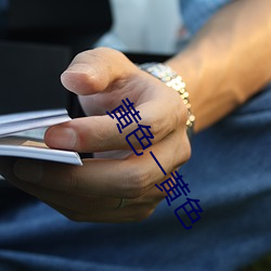 黄色一黄(huáng)色