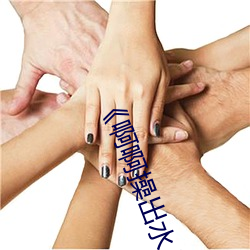 《啊啊操出水儿了逼夹的紧啊嗯嗯