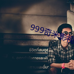 999奇米影视(shì)