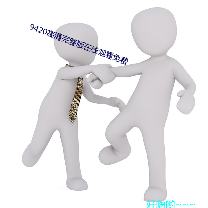 9420高清(qīng)完整版在(zài)线观看免费