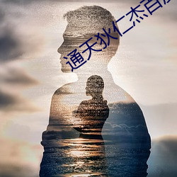 通天狄仁傑百度雲