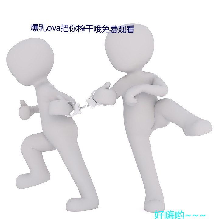 爆乳ova把你(你)榨干哦免(免)费(費)观看