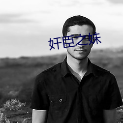 奸(jiān)臣之妹(mèi)