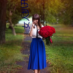 女人(人)扒(扒)开屁股往里灌(灌)水