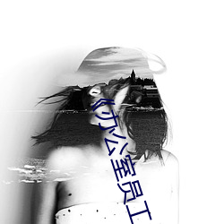 《办公室员工的滋味(wèi)3》