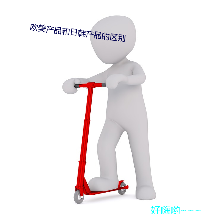 欧美产品和日(rì)韩产品(pǐn)的区别
