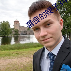 善良的嫂子3中字巴巴鱼汤