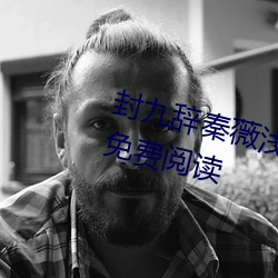 封九辞秦薇浅天降萌宝求抱抱全文免费阅读