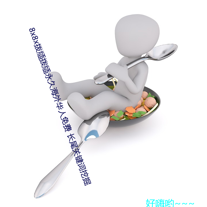 8x8x撥牐撥牐永久海外華人免費 長尾關鍵詞挖掘