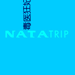 毒(毒)医狂妃(妃)有(有)点拽(拽)全(全)文免费(費)阅(閱)读(讀)