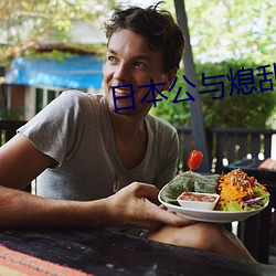 日本公与(與)熄乱理中字电影