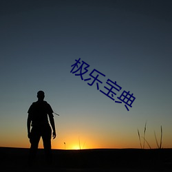 極樂寶典