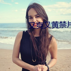 又爽又黄禁片1000视频
