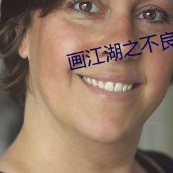 画(畫)江湖(湖)之(之)不良(良)人第二季免(免)费(費)