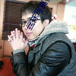丝袜写(xiě)真(zhēn)视(shì)频