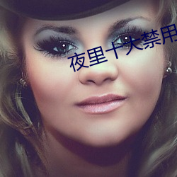 夜里十大禁用直播app大全