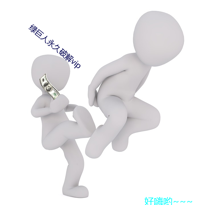 绿巨人永久破解vip