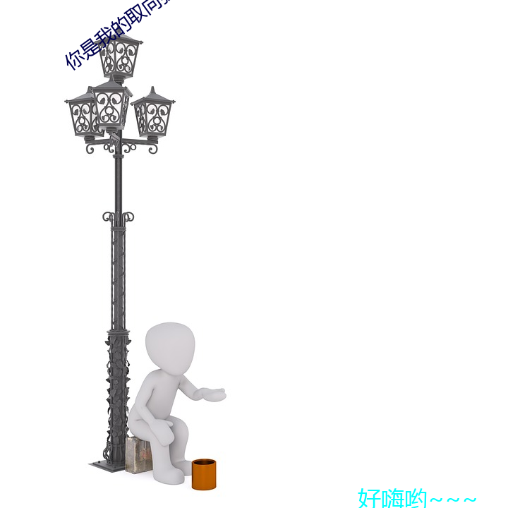 你是(是)我(我)的(的)取向狙(狙)击(擊)