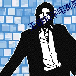 無錫和平電影院