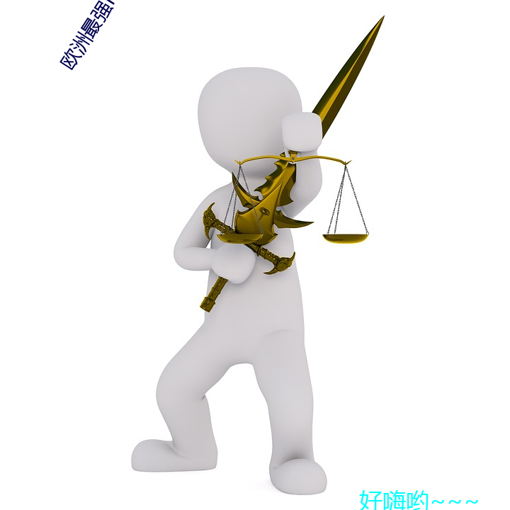 欧洲最强rapper潮水喷免(miǎn)费