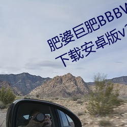 肥婆巨肥(féi)bbbwbbbwbbwbwapp下载安(ān)卓版(bǎn)v2.0