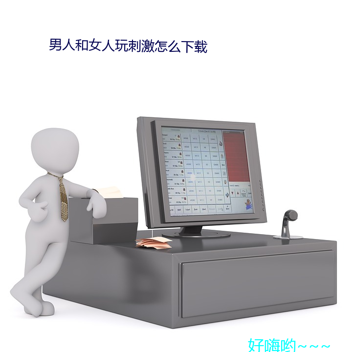 男人和女人玩刺激怎麽下載