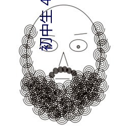 初中生(生) 400一次
