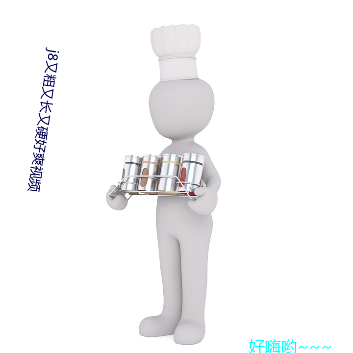 j8又粗又长又硬好爽视频