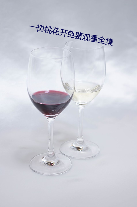 一树(shù)桃花开免费(fèi)观(guān)看全集(jí)