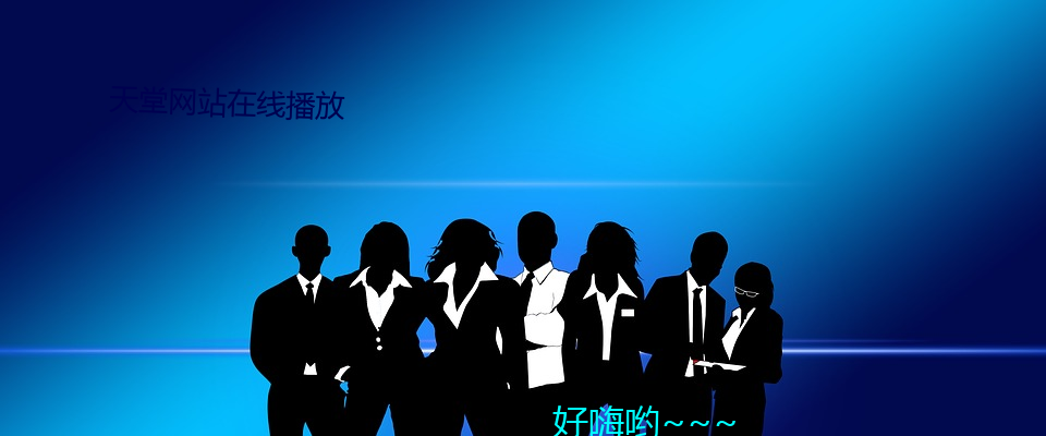 天堂网站在线播放