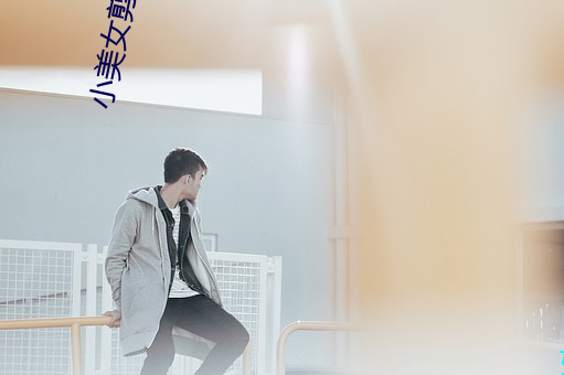 小美女剪头(tóu)发(fā)