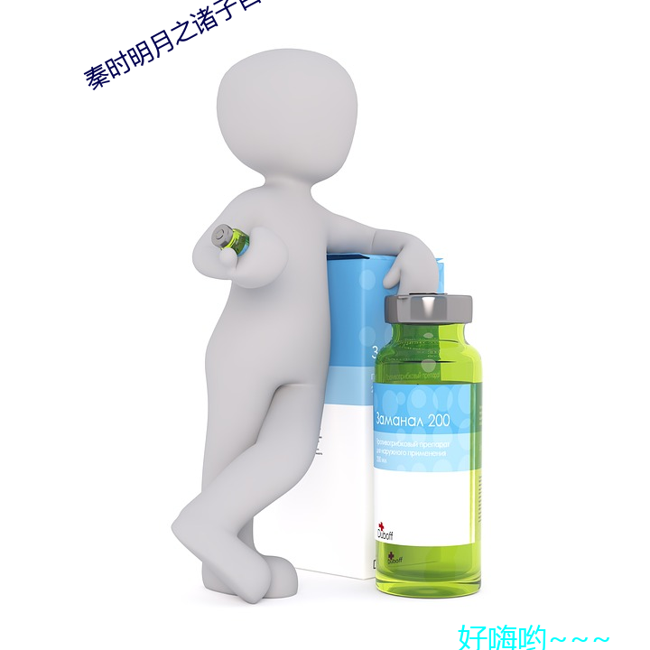 秦時明月之諸子百家迅雷下