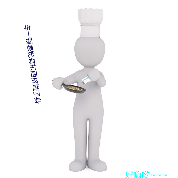 车一顿感觉有东西挤进了身