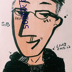 50度灰下載