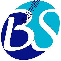 最近(jìn)中国韩国日本(běn)视频