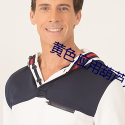 黄色(sè)应(yīng)用葫芦娃app