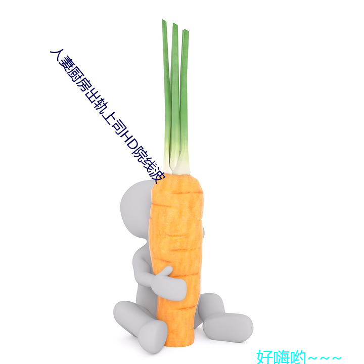 人妻厨(chú)房出轨上(shàng)司(sī)hd院线波