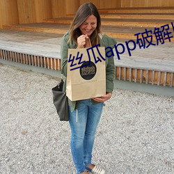 絲瓜app破解版無限次