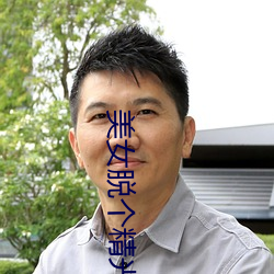 美女脫個精光露出奶頭和尿口最新章節(孫燕姿著)
