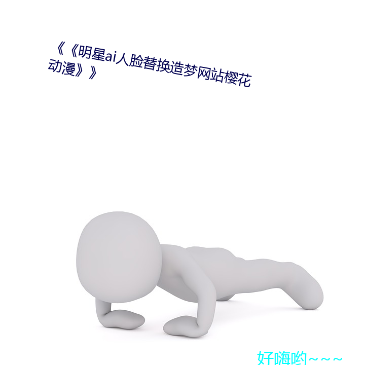 《《明星ai人臉替換造夢網站櫻花動漫》》