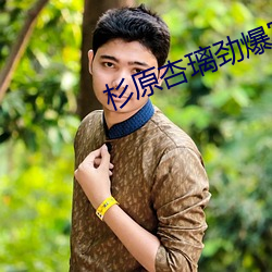杉原杏璃勁爆寫真