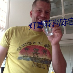 灯草花尚陈宝(寶)连(連)在线(線)观(觀)看