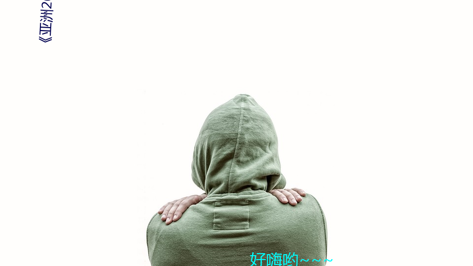 《亞洲2022無礦轉碼專區》高清免費在線觀看
