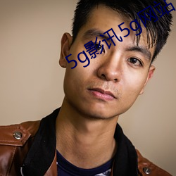 5g影訊5g網站入口破解版