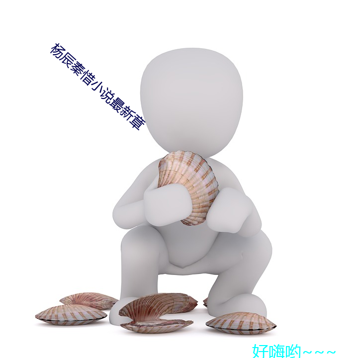 楊辰秦惜小說最新章