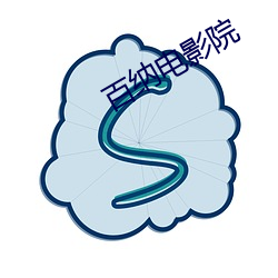 百納電影院