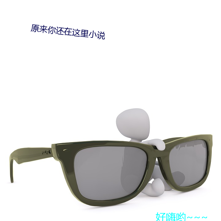 原來你還在這裏小說