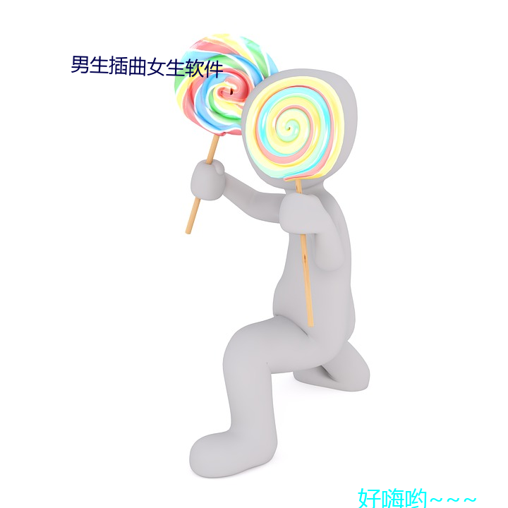 男生插曲女生軟件