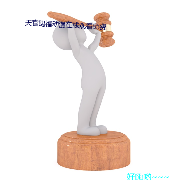 天官赐(賜)福动(動)漫在线(線)观看免费