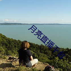 月亮直播平台